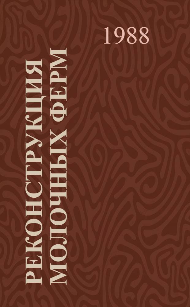 Реконструкция молочных ферм