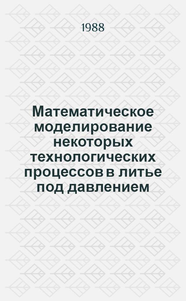 Математическое моделирование некоторых технологических процессов в литье под давлением : Автореф. дис. на соиск. учен. степ. канд. физ.-мат. наук : (05.13.16)