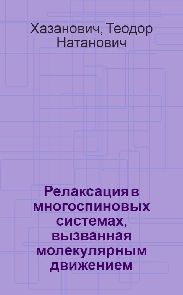 Релаксация в многоспиновых системах, вызванная молекулярным движением : Автореф. дис. на соиск. учен. степ. д-ра физ.-мат. наук : (01.04.17)