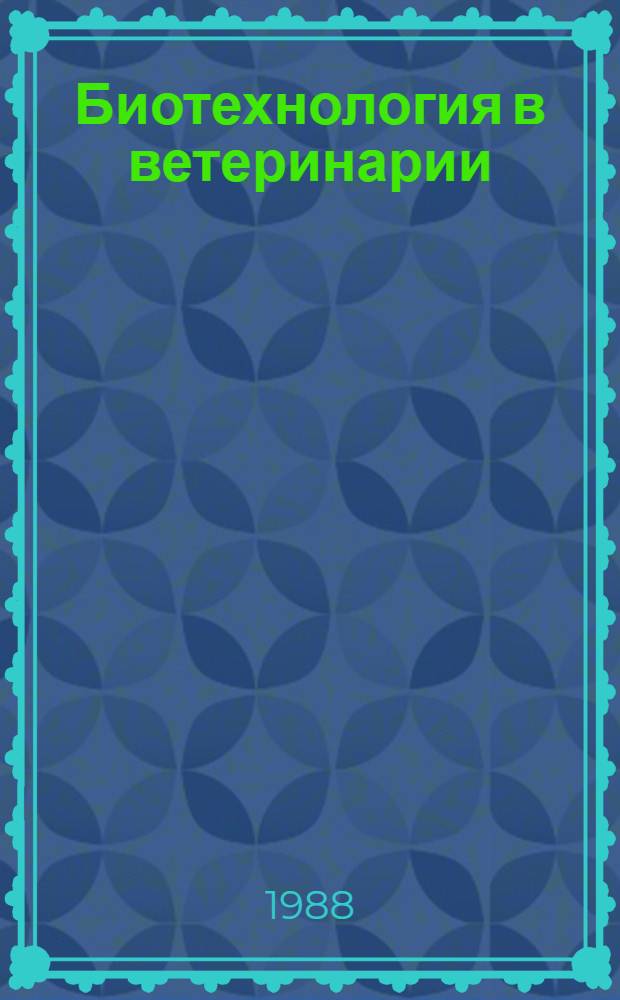 Биотехнология в ветеринарии : (Учеб. пособие)