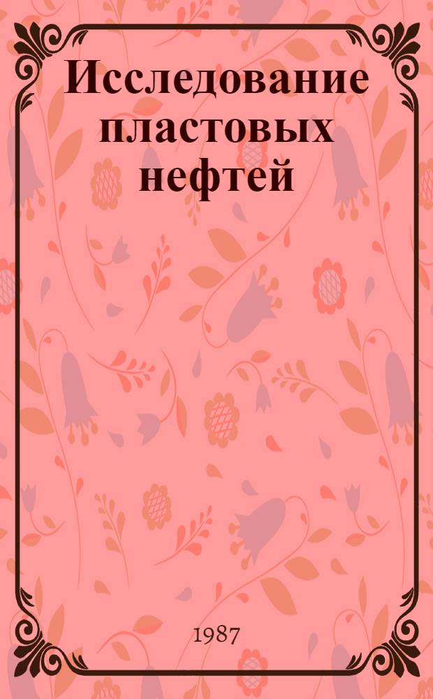 Исследование пластовых нефтей