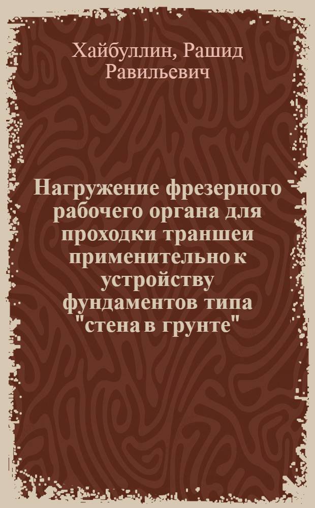 Нагружение фрезерного рабочего органа для проходки траншеи применительно к устройству фундаментов типа "стена в грунте" : Автореф. дис. на соиск. учен. степ. канд. техн. наук : (05.05.04)