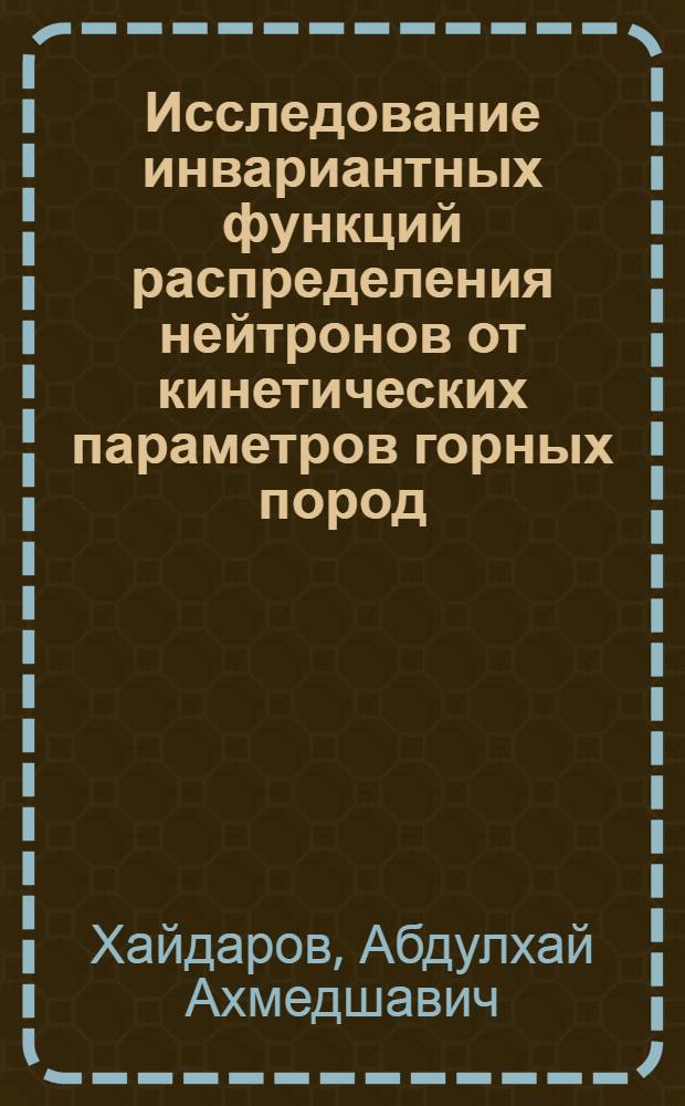 Исследование инвариантных функций распределения нейтронов от кинетических параметров горных пород