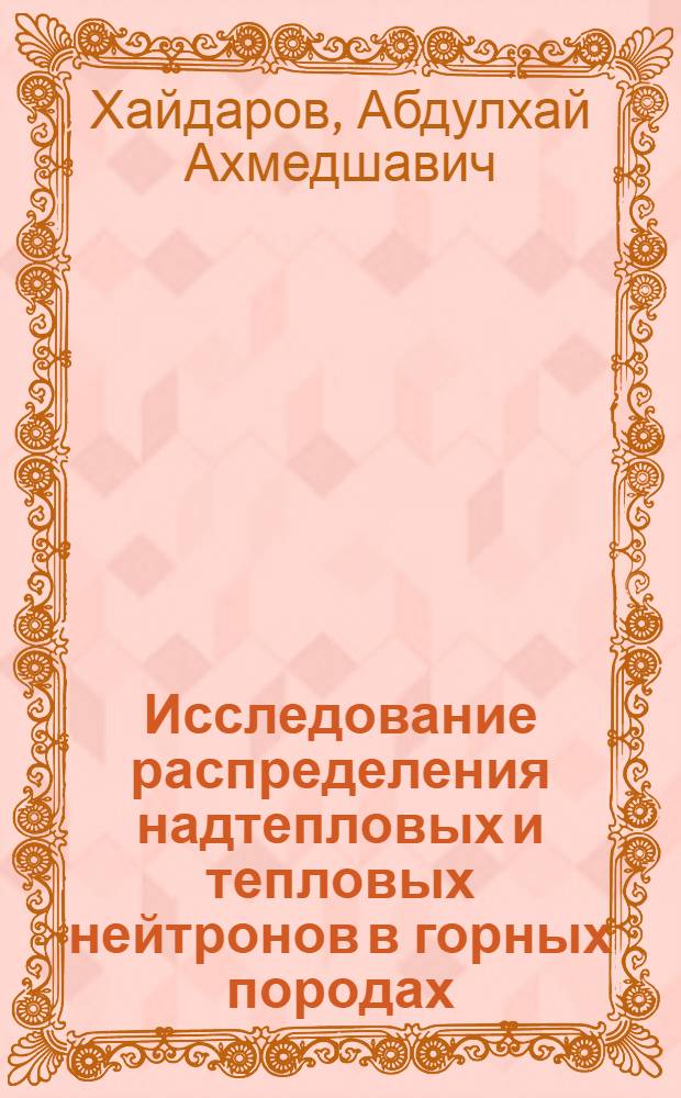 Исследование распределения надтепловых и тепловых нейтронов в горных породах