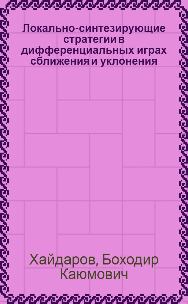 Локально-синтезирующие стратегии в дифференциальных играх сближения и уклонения : Автореф. дис. на соиск. учен. степ. канд. физ.-мат. наук : (01.01.02)