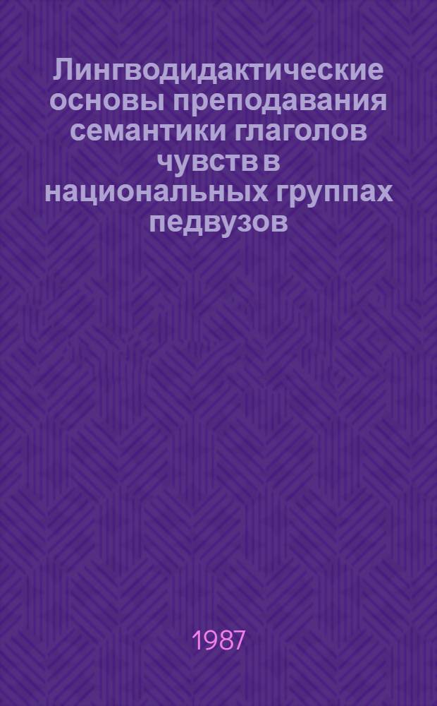 Лингводидактические основы преподавания семантики глаголов чувств в национальных группах педвузов : Автореф. дис. на соиск. учен. степ. к. п. н
