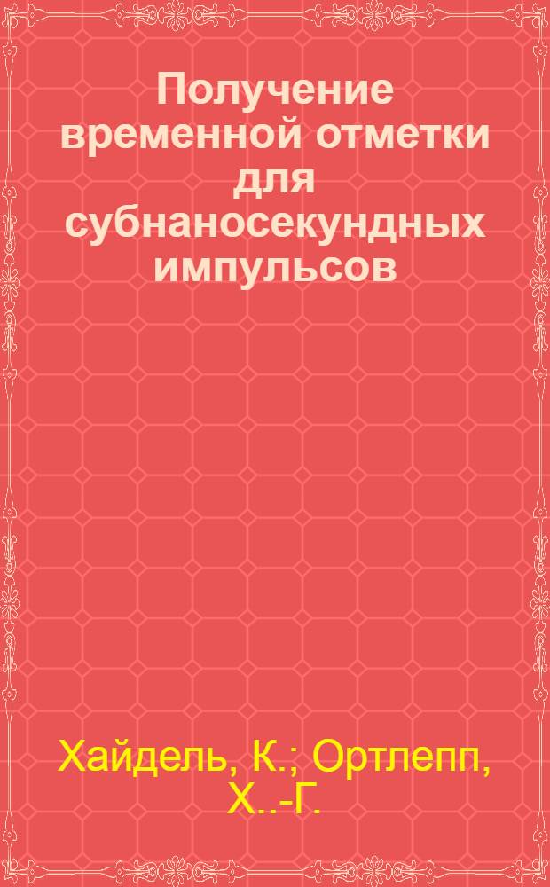Получение временной отметки для субнаносекундных импульсов