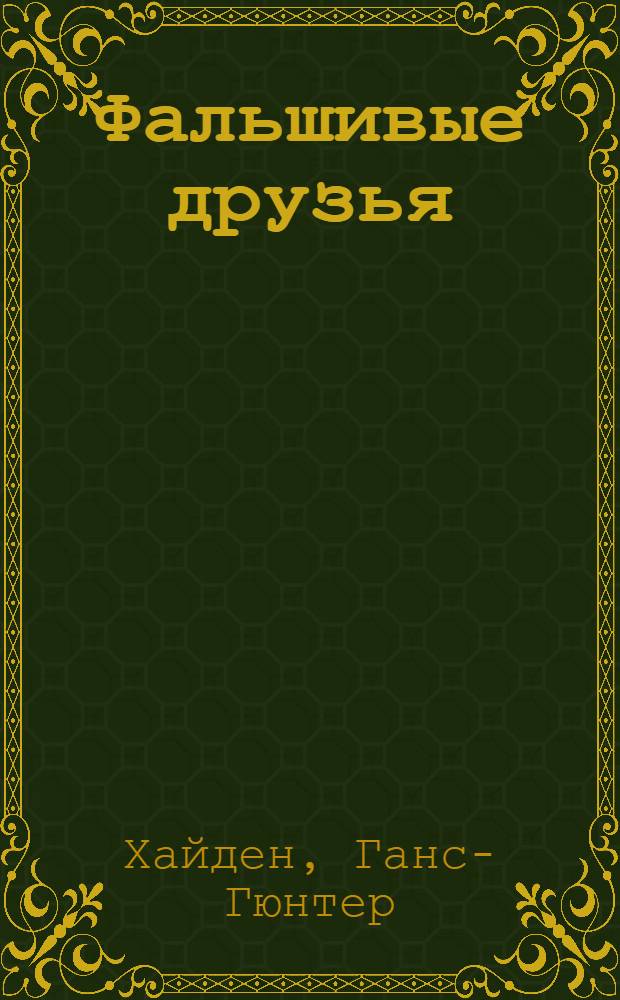 Фальшивые друзья : Роман