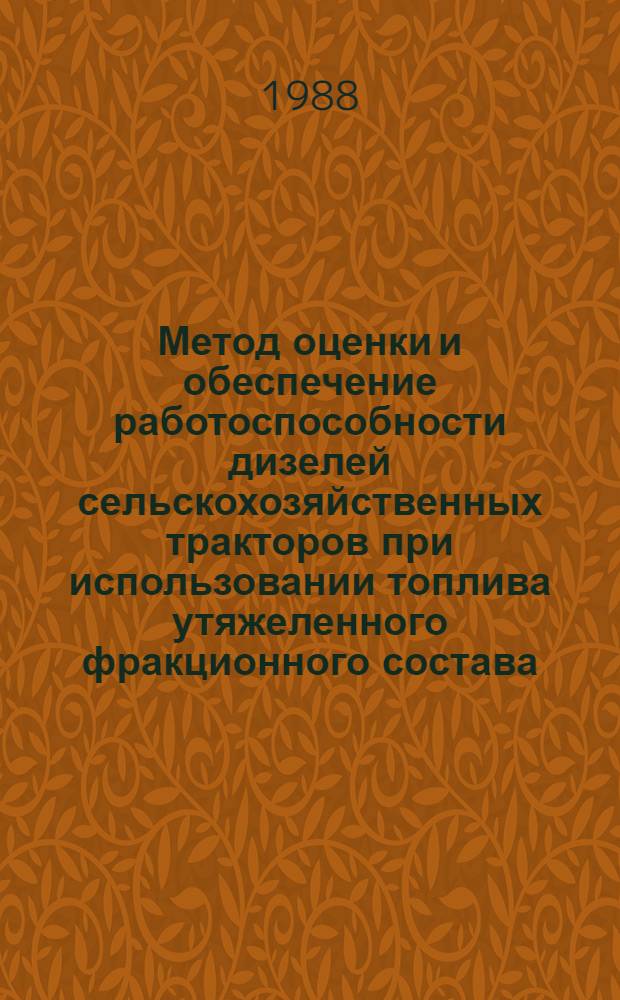 Метод оценки и обеспечение работоспособности дизелей сельскохозяйственных тракторов при использовании топлива утяжеленного фракционного состава : Автореф. дис. на соиск. учен. степ. канд. техн. наук : (05.20.03)