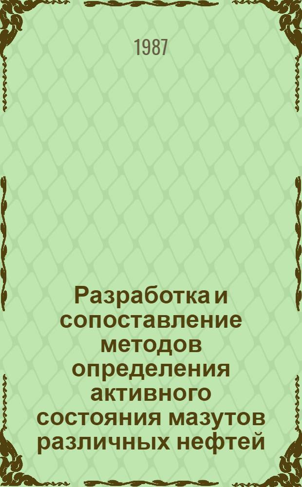 Разработка и сопоставление методов определения активного состояния мазутов различных нефтей : Автореф. дис. на соиск. учен. степ. канд. техн. наук : (05.17.07)