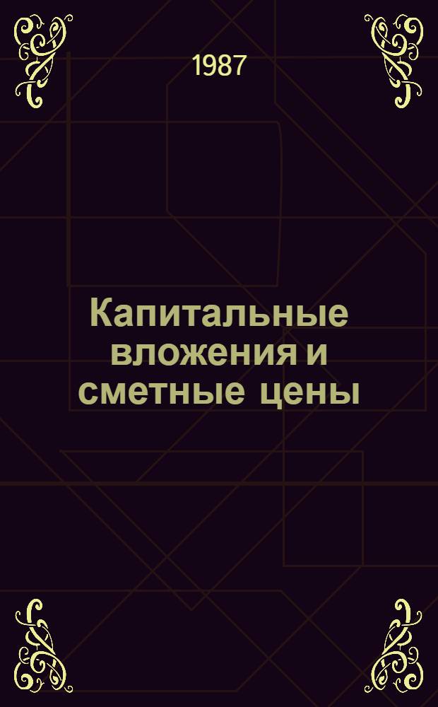 Капитальные вложения и сметные цены : Регион. аспект