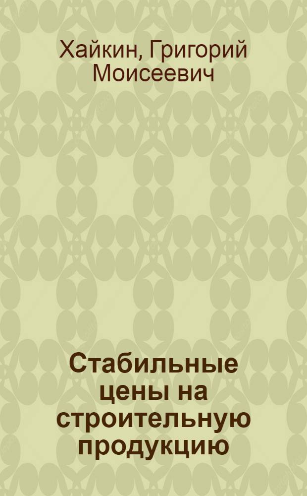 Стабильные цены на строительную продукцию : Учеб. пособие