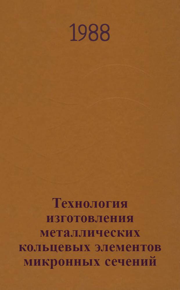 Технология изготовления металлических кольцевых элементов микронных сечений : Автореф. дис. на соиск. учен. степ. к. т. н