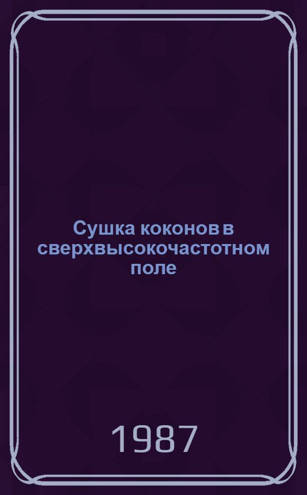 Сушка коконов в сверхвысокочастотном поле : Обзор