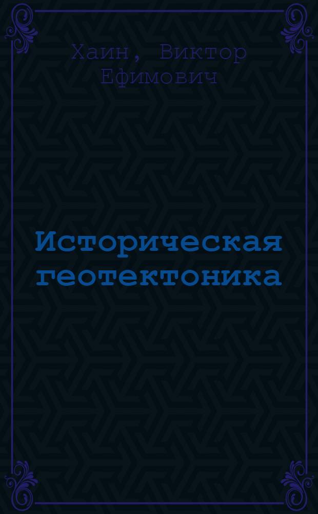 Историческая геотектоника : Докембрий