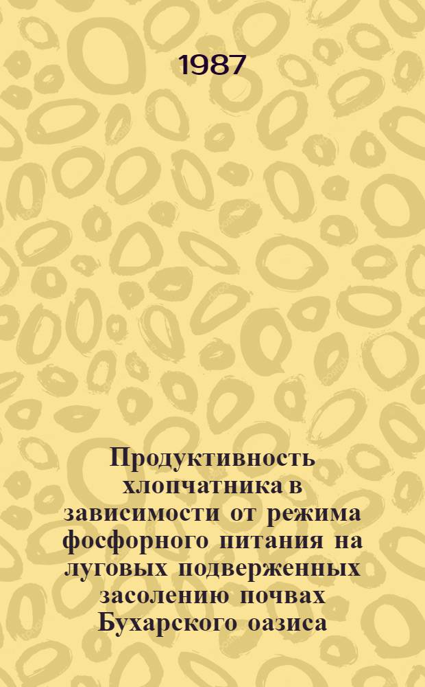 Продуктивность хлопчатника в зависимости от режима фосфорного питания на луговых подверженных засолению почвах Бухарского оазиса : Автореф. дис. на соиск. учен. степ. канд. с.-х. наук : (06.01.14; 06.01.04)