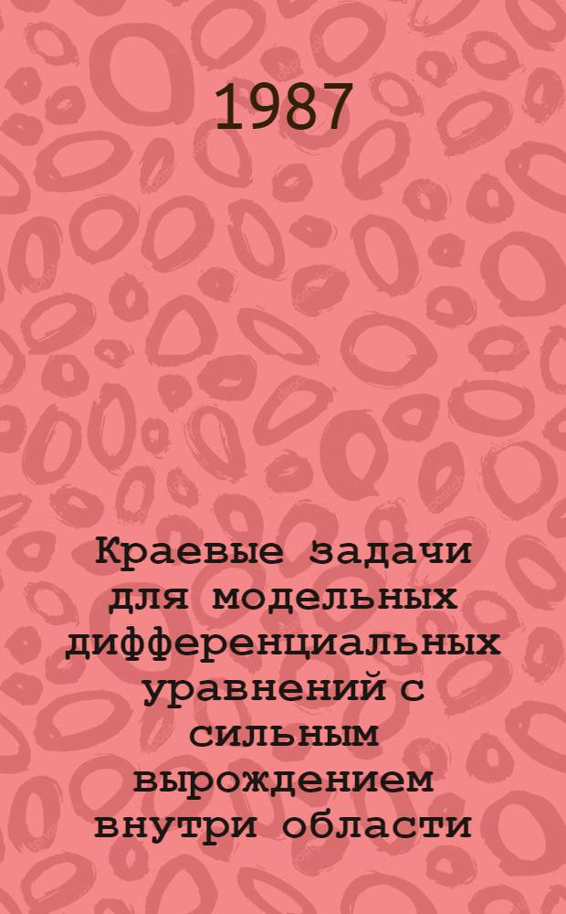 Краевые задачи для модельных дифференциальных уравнений с сильным вырождением внутри области : Автореф. дис. на соиск. учен. степ. канд. физ.-мат. наук : (01.01.02)