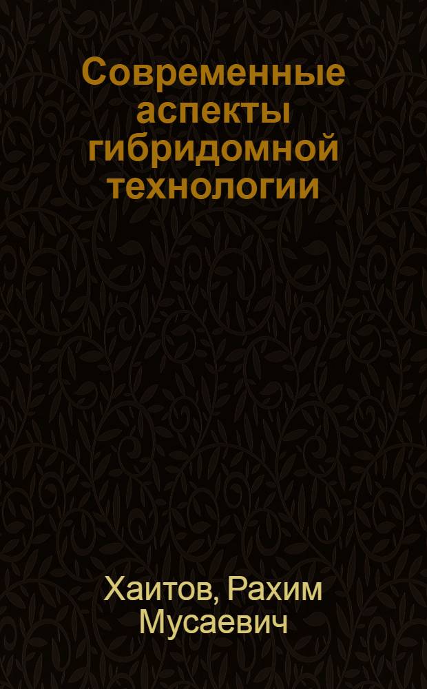 Современные аспекты гибридомной технологии