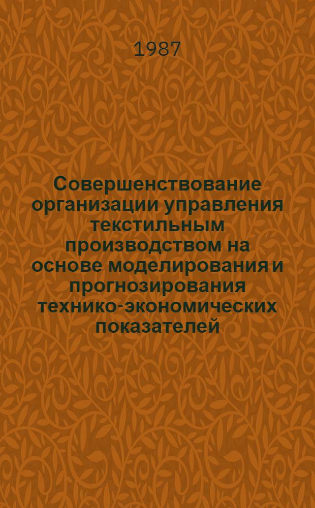 Совершенствование организации управления текстильным производством на основе моделирования и прогнозирования технико-экономических показателей : Автореф. дис. на соиск. учен. степ. канд. техн. наук : (08.00.28)