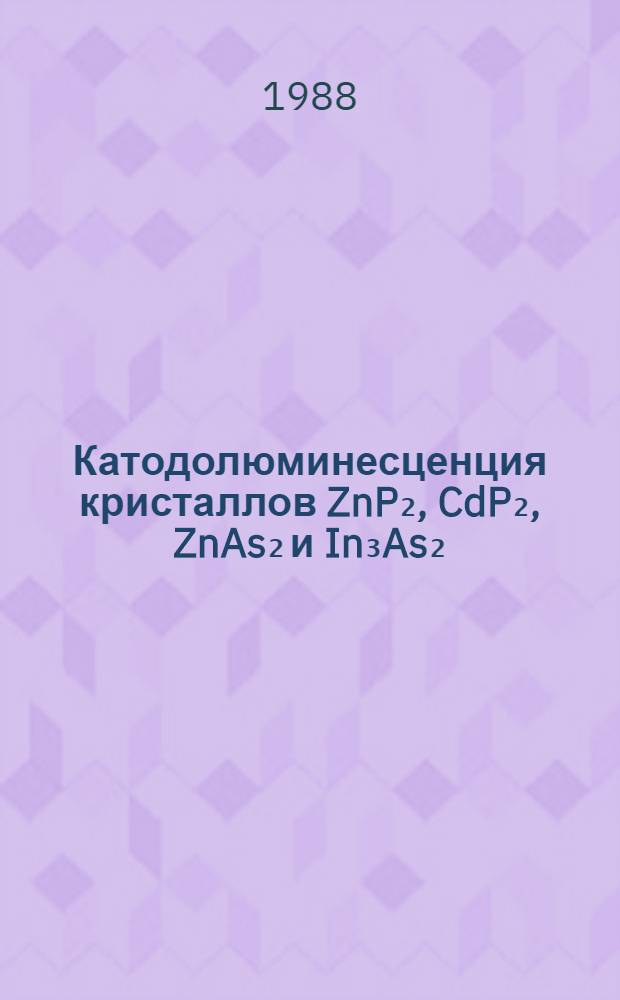 Катодолюминесценция кристаллов ZnP₂, CdP₂, ZnAs₂ и In₃As₂ : Автореф. дис. на соиск. учен. степ. канд. физ.-мат. наук : (01.04.10)
