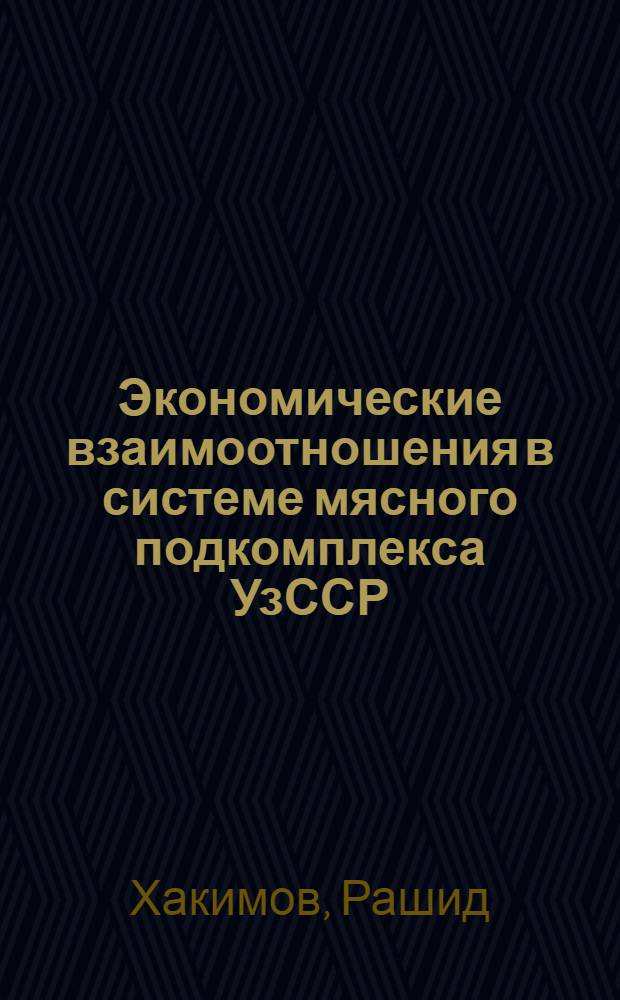 Экономические взаимоотношения в системе мясного подкомплекса УзССР (в скотоводстве) : Автореф. дис. на соиск. учен. степ. канд. экон. наук : (08.00.22)