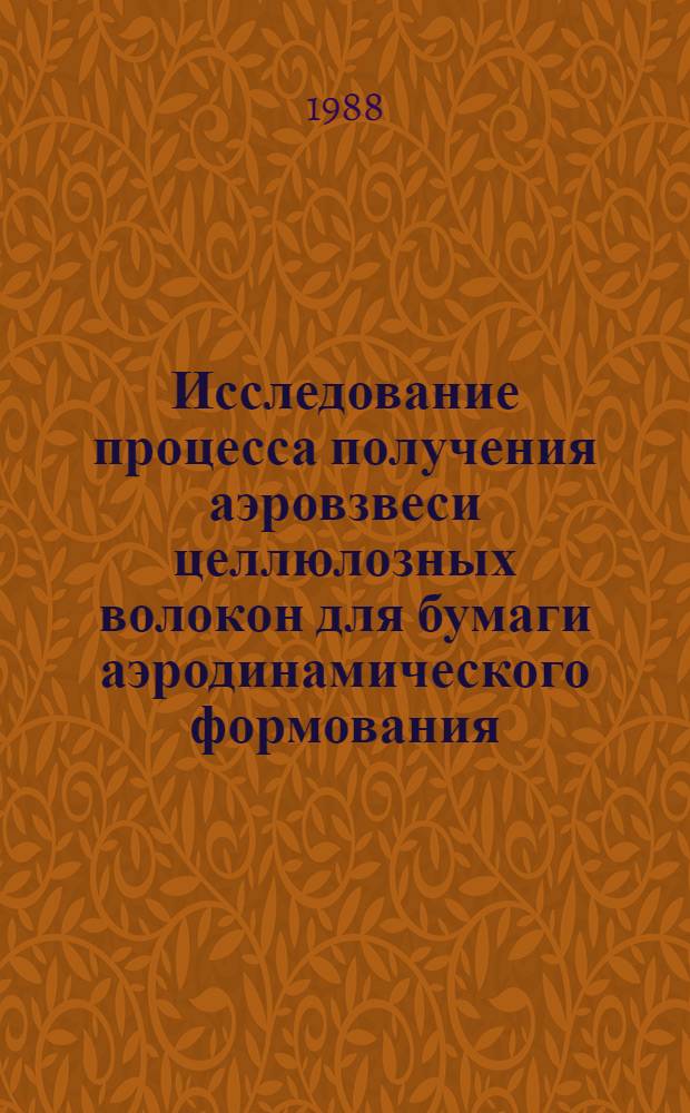 Исследование процесса получения аэровзвеси целлюлозных волокон для бумаги аэродинамического формования : Автореф. дис. на соиск. учен. степ. к. т. н