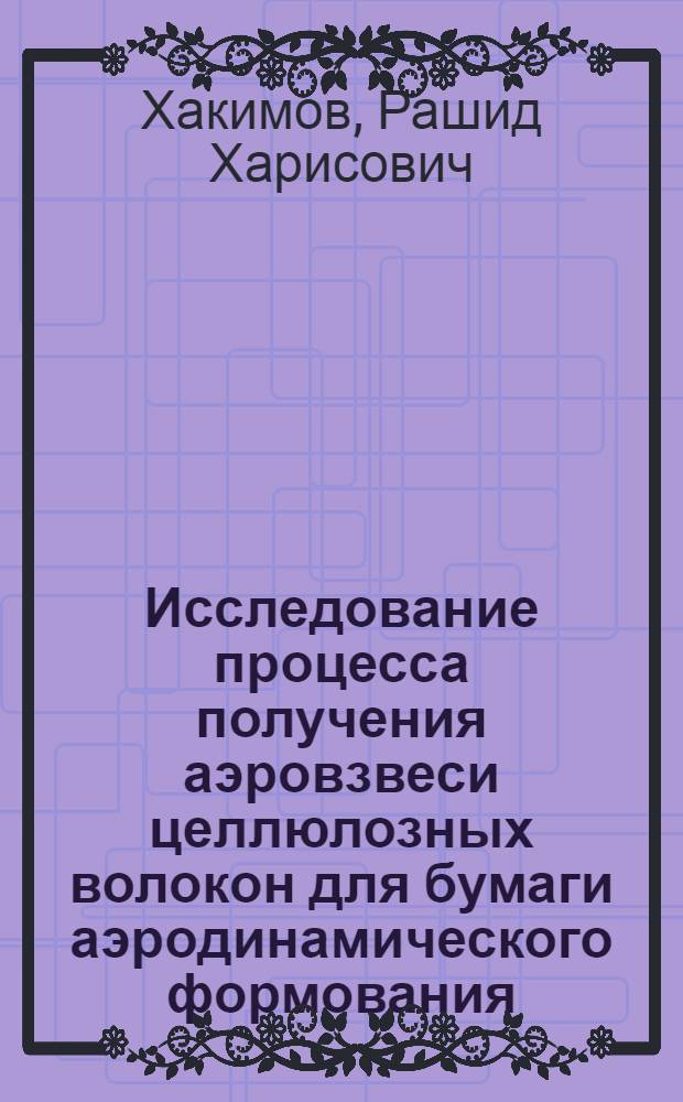 Исследование процесса получения аэровзвеси целлюлозных волокон для бумаги аэродинамического формования : Автореф. дис. на соиск. учен. степ. к. т. н