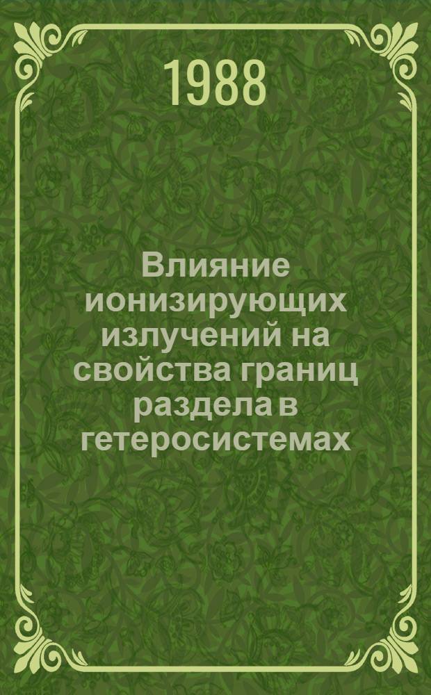 Влияние ионизирующих излучений на свойства границ раздела в гетеросистемах : Автореф. дис. на соиск. учен. степ. к. ф.-м. н