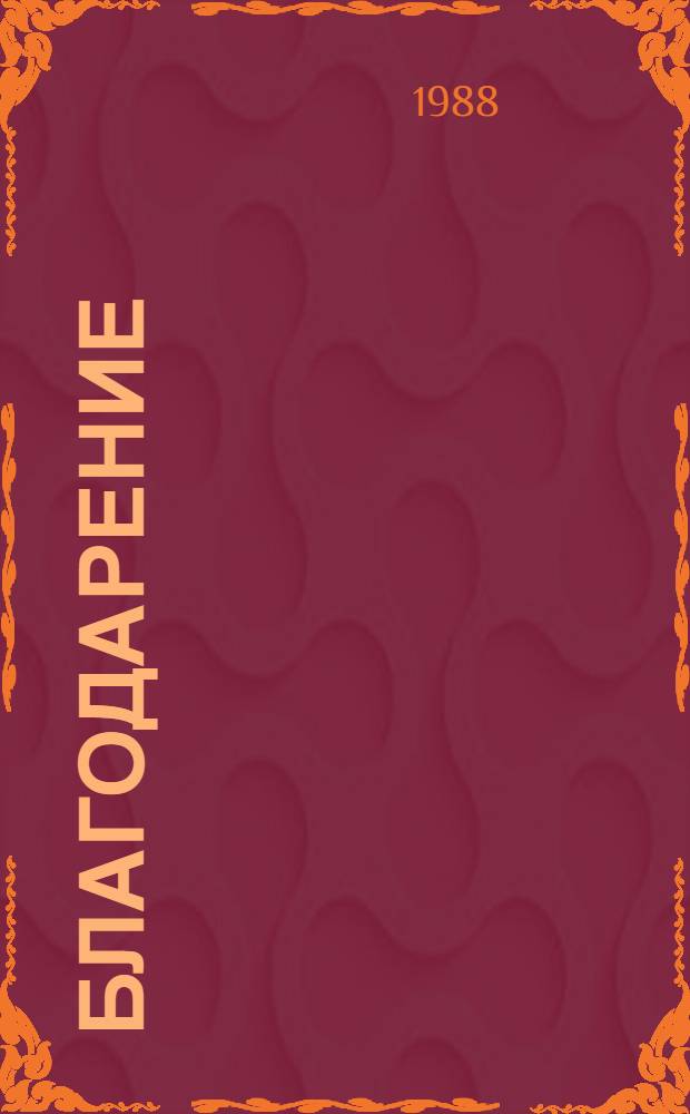 Благодарение : Стихи и поэмы