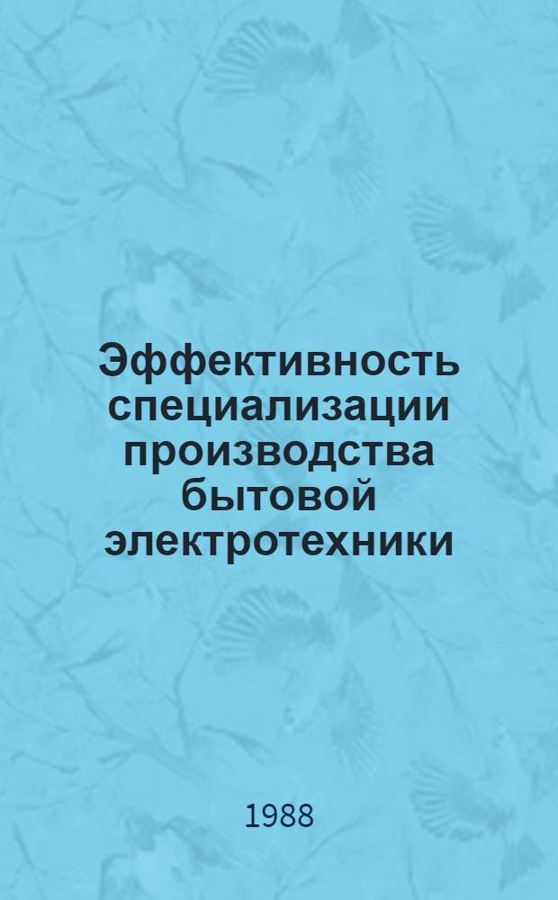 Эффективность специализации производства бытовой электротехники : (На прим. электротехн. пром-сти АрмССР) : Автореф. дис. на соиск. учен. степ. канд. экон. наук : (08.00.21)