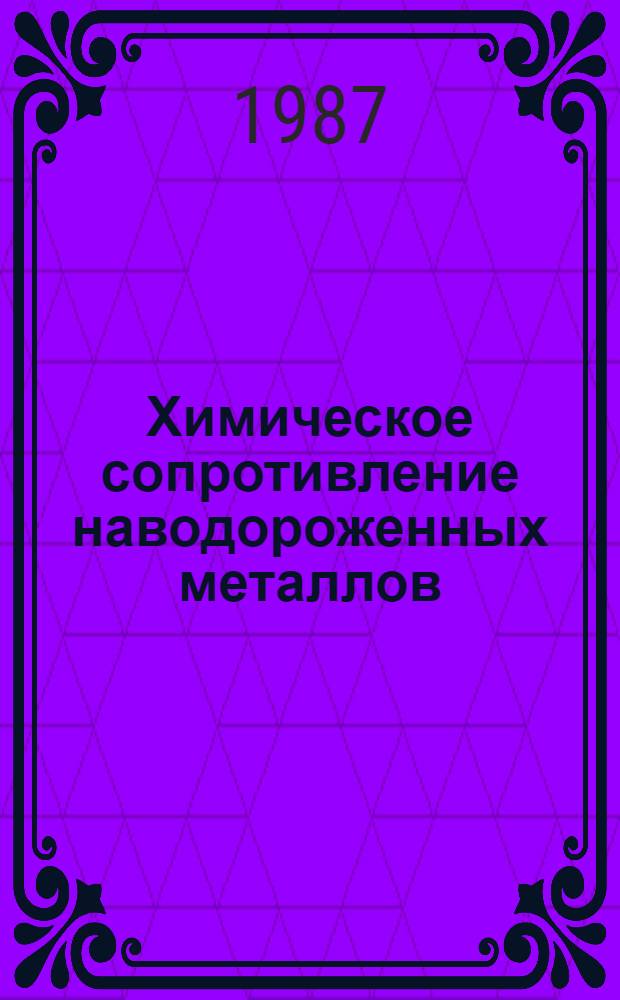 Химическое сопротивление наводороженных металлов : Автореф. дис. на соиск. учен. степ. д. х. н