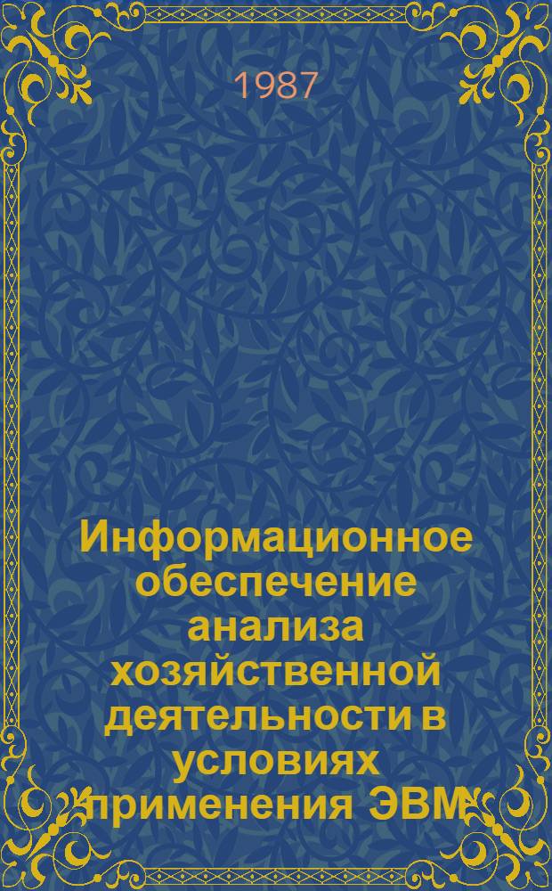 Информационное обеспечение анализа хозяйственной деятельности в условиях применения ЭВМ : Автореф. дис. на соиск. учен. степ. канд. экон. наук : (08.00.12)