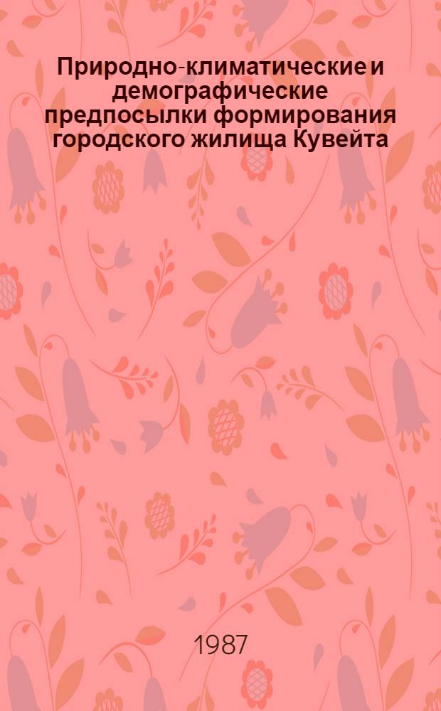 Природно-климатические и демографические предпосылки формирования городского жилища Кувейта : Автореф. дис. на соиск. учен. степ. канд. архитектуры : (18.00.02)