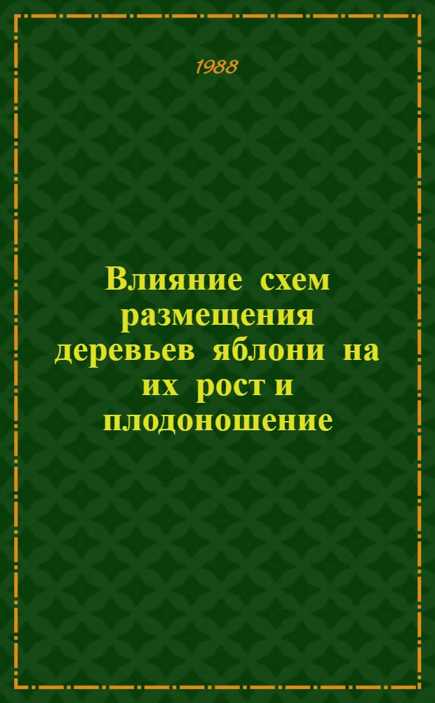 Влияние схем размещения деревьев яблони на их рост и плодоношение : (На прим. юга Нечернозем. зоны РСФСР) : Автореф. дис. на соиск. учен. степ. к. с.-х. н