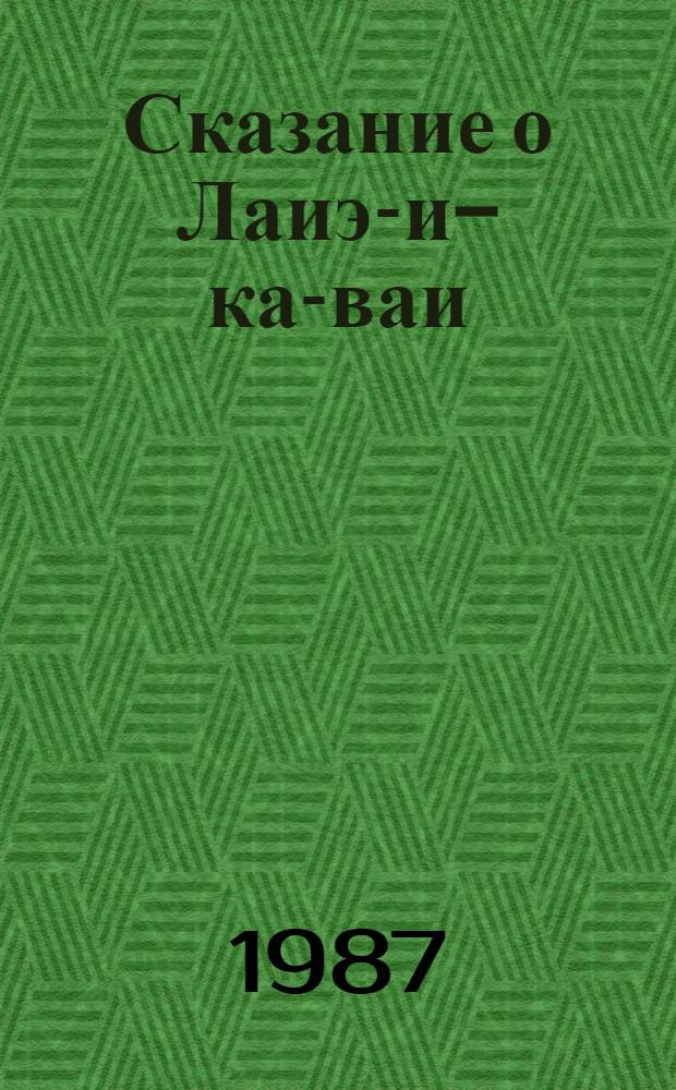Сказание о Лаиэ-и-ка-ваи