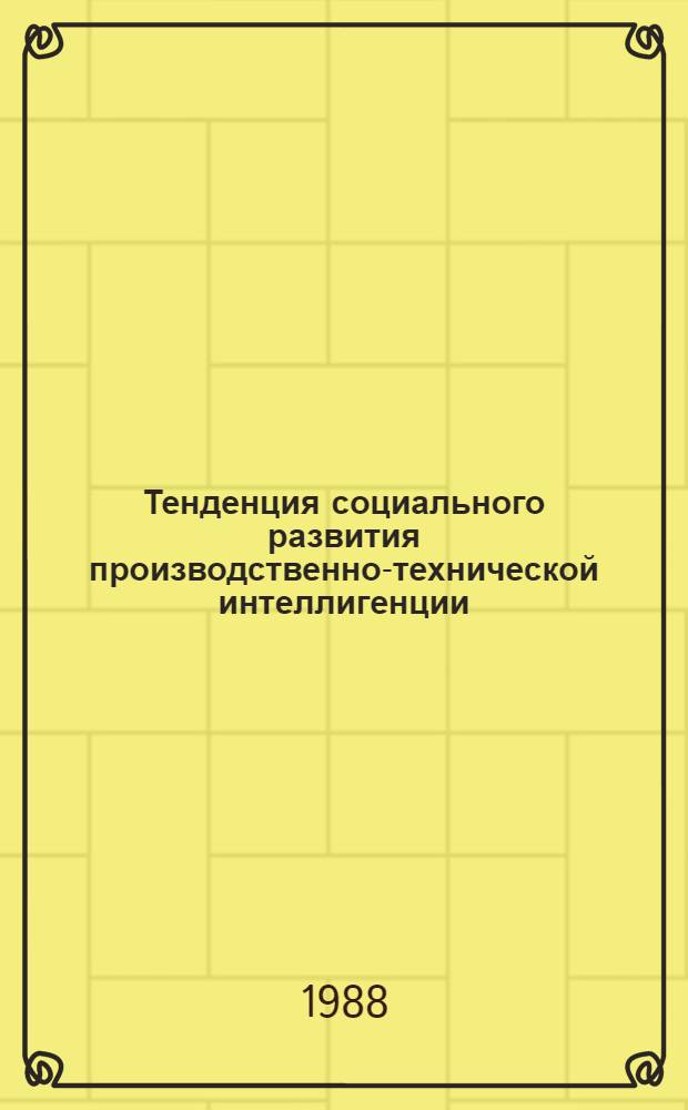 Тенденция социального развития производственно-технической интеллигенции : (На материалах пром-сти Даг. АССР) : Автореф. дис. на соиск. учен. степ. канд. филос. наук : (09.00.09)