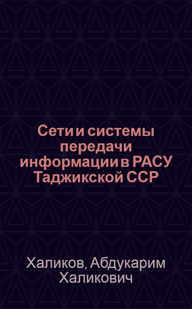 Сети и системы передачи информации в РАСУ Таджикской ССР