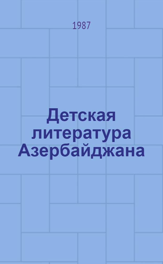 Детская литература Азербайджана : Очерки : Авториз. пер.