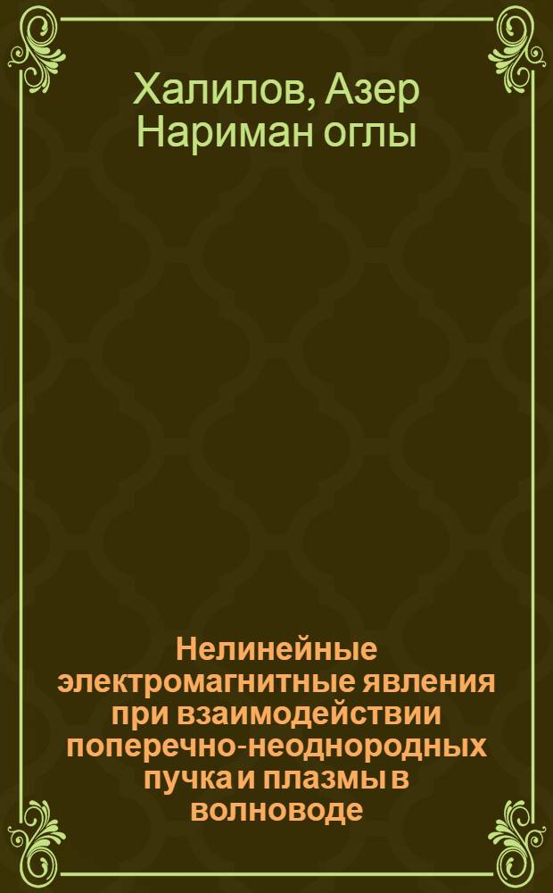 Нелинейные электромагнитные явления при взаимодействии поперечно-неоднородных пучка и плазмы в волноводе : Автореф. дис. на соиск. учен. степ. канд. физ.-мат. наук : (01.04.08)