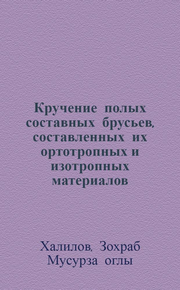Кручение полых составных брусьев, составленных их ортотропных и изотропных материалов : Автореф. дис. на соиск. учен. степ. к. ф.-м. н
