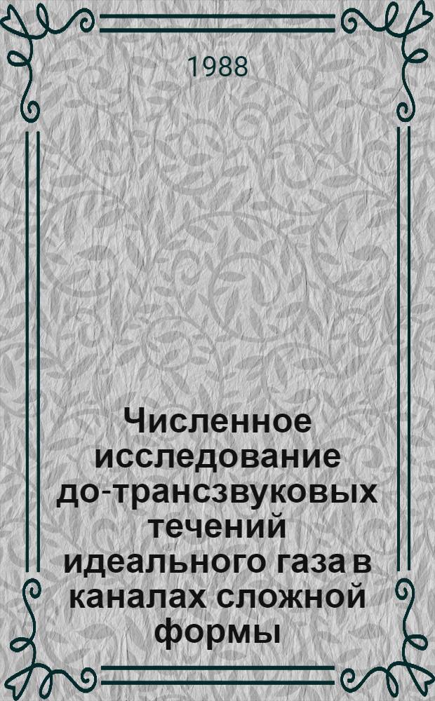 Численное исследование до-трансзвуковых течений идеального газа в каналах сложной формы : Автореф. дис. на соиск. учен. степ. канд. физ.-мат. наук : (01.02.05)