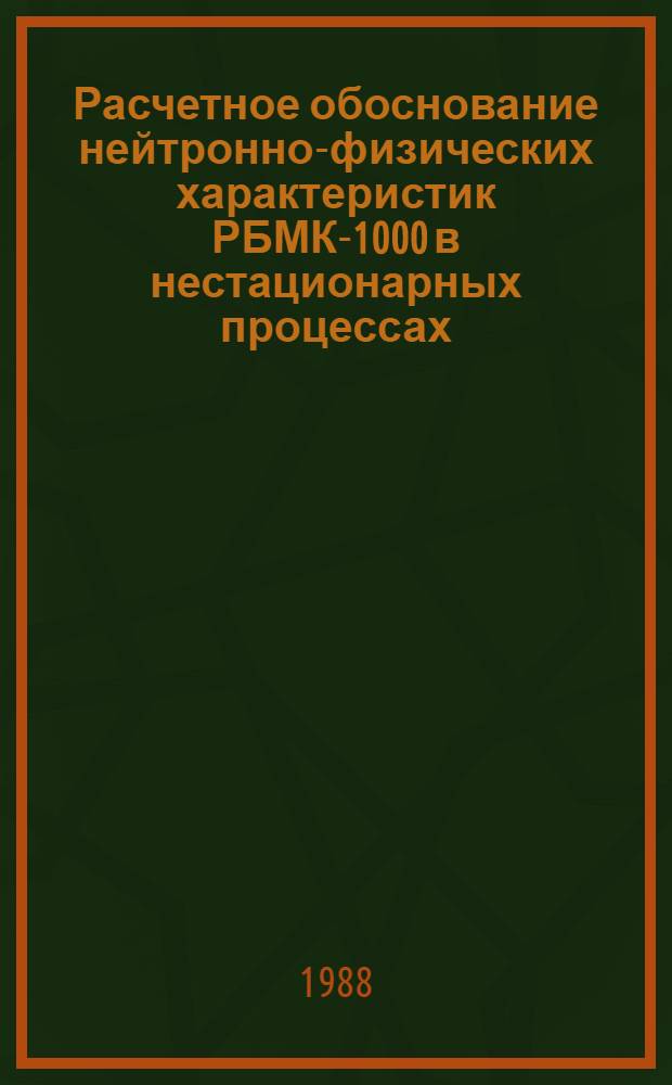 Расчетное обоснование нейтронно-физических характеристик РБМК-1000 в нестационарных процессах : Автореф. дис. на соиск. учен. степ. к. т. н