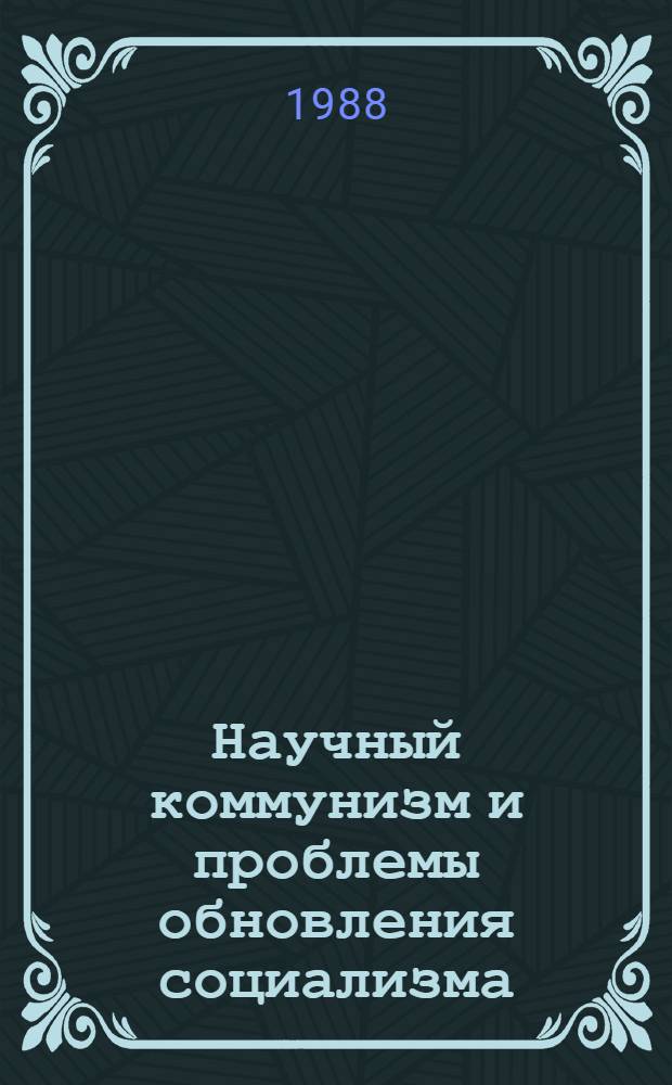 Научный коммунизм и проблемы обновления социализма : Учеб. пособие