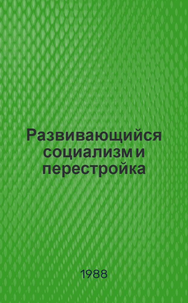 Развивающийся социализм и перестройка