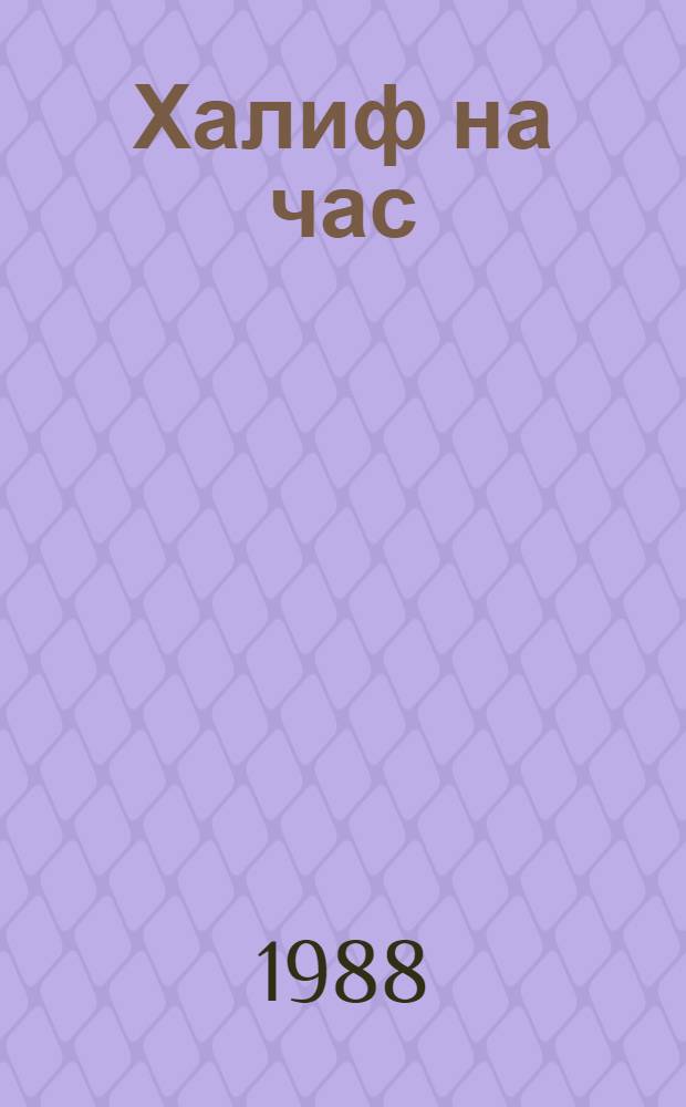Халиф на час : Избр. сказки, рассказы и повести из "Тысячи и одной ночи"