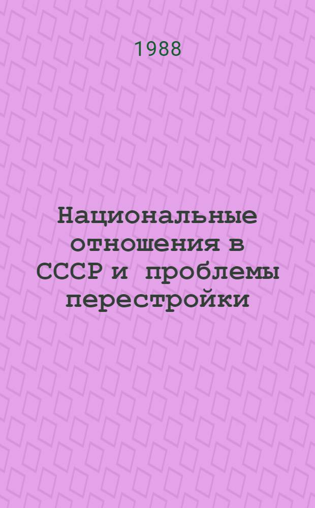 Национальные отношения в СССР и проблемы перестройки : Метод. материал