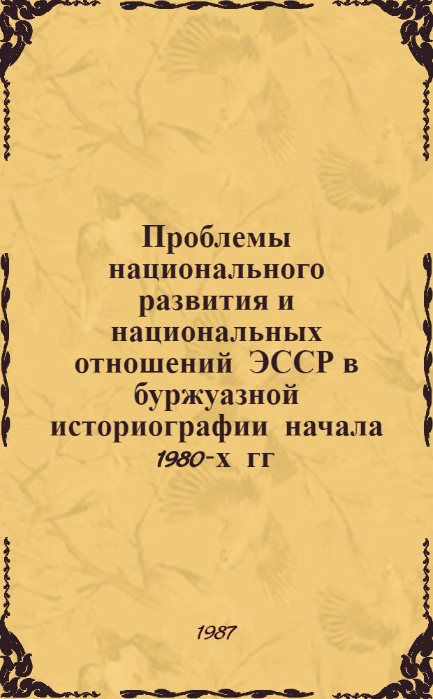 Проблемы национального развития и национальных отношений ЭССР в буржуазной историографии начала 1980-х гг.