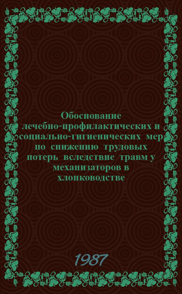 Обоснование лечебно-профилактических и социально-гигиенических мер по снижению трудовых потерь вследствие травм у механизаторов в хлопководстве : Автореф. дис. на соиск. учен. степ. к. т. н