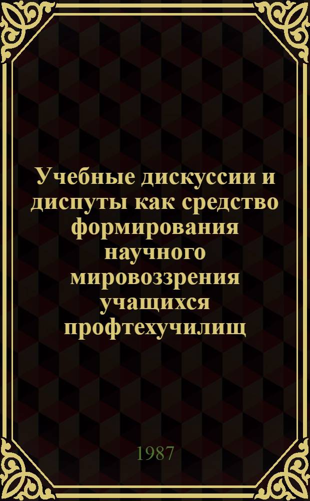 Учебные дискуссии и диспуты как средство формирования научного мировоззрения учащихся профтехучилищ : (На прим. ведущих мировоззренч. идей дисциплин обществ.-гумманит. цикла) : Автореф. дис. на соиск. учен. степ. канд. пед. наук : (13.00.01)