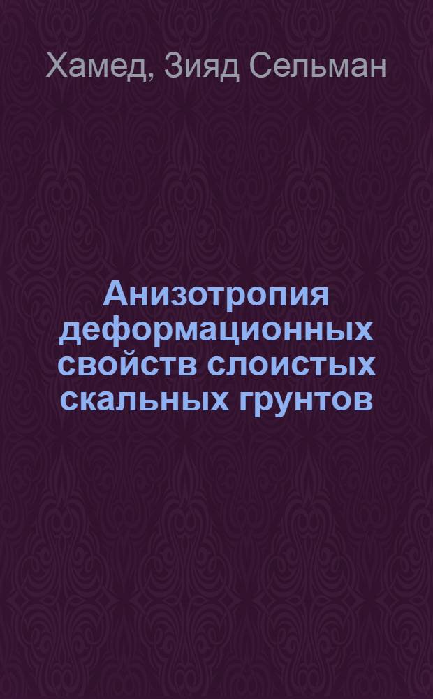 Анизотропия деформационных свойств слоистых скальных грунтов : Автореф. дис. на соиск. учен. степ. к. т. н